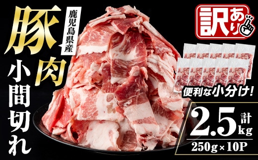 i703 ＜訳あり＞鹿児島県産豚小間切れ 計2.5kg(250g×10P) 細切れ 小間切れ 豚小間 豚こま 豚コマ 豚 豚肉 鹿児島 こま切れ 小分け 訳あり 簡易包装 料理 カレー 炒め物 おかず 【まつぼっくり】