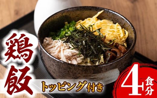 i710 《毎月数量限定》出水の鶏飯セット(4食分)鶏飯 郷土料理 鶏ガラ 鶏肉 元気鶏 セット 晩御飯 軽食 夜食 簡単調理 ご当地グルメ お取り寄せ グルメ【味処 心】