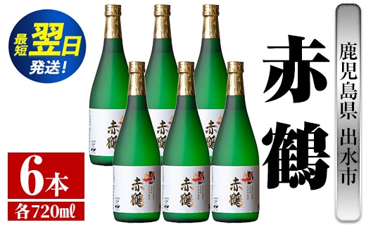 i719 赤鶴(720ml×6本) 酒 焼酎 芋焼酎 さつま芋 本格芋焼酎 上品 木桶蒸留器 家飲み 宅飲み【酒舗三浦屋】within2024