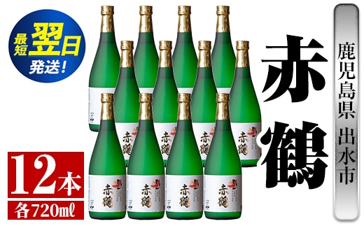 i720 赤鶴(720ml×12本) 酒 焼酎 芋焼酎 さつま芋 本格芋焼酎 上品 木桶蒸留器 家飲み 宅飲み【酒舗三浦屋】within2024