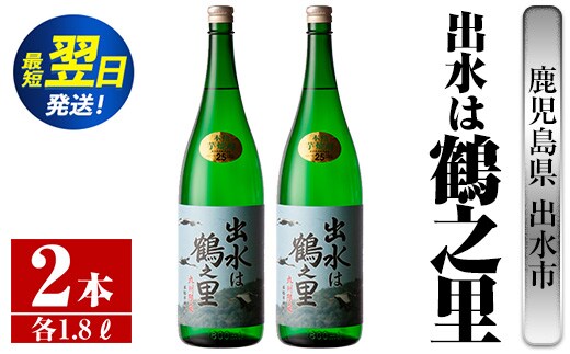 i731 出水は鶴之里(1800ml×2本) 酒 焼酎 芋焼酎 さつま芋 一升瓶 本格芋焼酎 家飲み 宅飲み 九州限定 【酒舗三浦屋】within2024