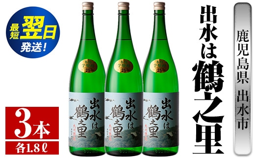 i732 出水は鶴之里(1800ml×3本) 酒 焼酎 芋焼酎 さつま芋 一升瓶 本格芋焼酎 家飲み 宅飲み 九州限定 【酒舗三浦屋】within2024