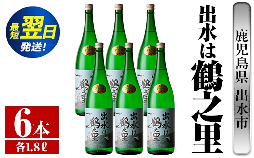 i733 出水は鶴之里(1800ml×6本) 酒 焼酎 芋焼酎 さつま芋 一升瓶 本格芋焼酎 家飲み 宅飲み 九州限定 【酒舗三浦屋】within2024