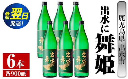 i734 出水に舞姫(900ml×6本) 酒 焼酎 芋焼酎 さつま芋 本格芋焼酎 家飲み 宅飲み 代表銘柄 まろやか 【酒舗三浦屋】within2024