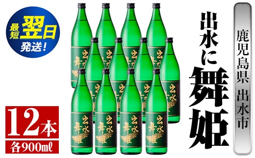 i735 出水に舞姫(900ml×12本) 酒 焼酎 芋焼酎 さつま芋 本格芋焼酎 家飲み 宅飲み 代表銘柄 まろやか 【酒舗三浦屋】within2024
