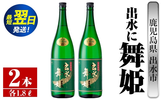 i736 出水に舞姫(1800ml×2本) 酒 焼酎 芋焼酎 一升瓶 さつま芋 本格芋焼酎 家飲み 宅飲み 代表銘柄 まろやか 【酒舗三浦屋】within2024