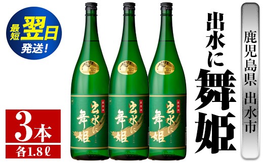 i737 出水に舞姫(1800ml×3本) 酒 焼酎 芋焼酎 一升瓶 さつま芋 本格芋焼酎 家飲み 宅飲み 代表銘柄 まろやか 【酒舗三浦屋】within2024