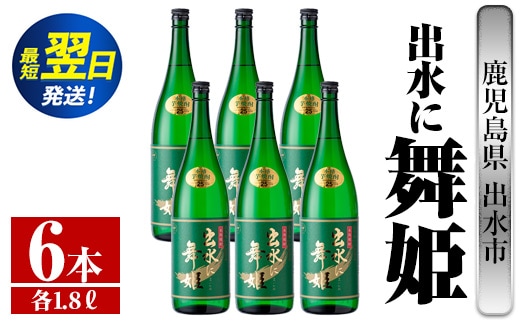 i738 出水に舞姫(1800ml×6本) 酒 焼酎 芋焼酎 一升瓶 さつま芋 本格芋焼酎 家飲み 宅飲み 代表銘柄 まろやか 【酒舗三浦屋】within2024