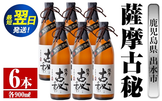 i739 薩摩古秘(900ml×6本) 酒 焼酎 芋焼酎 黒麹 さつま芋 本格芋焼酎 家飲み 宅飲み【酒舗三浦屋】within2024