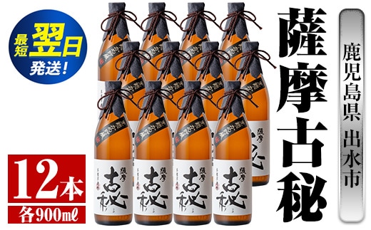 i740 薩摩古秘(900ml×12本) 酒 焼酎 芋焼酎 黒麹 さつま芋 本格芋焼酎 家飲み 宅飲み【酒舗三浦屋】within2024