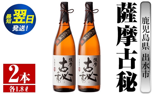 i741 薩摩古秘(1800ml×2本) 酒 焼酎 芋焼酎 一升瓶 黒麹 さつま芋 本格芋焼酎 家飲み 宅飲み【酒舗三浦屋】within2024
