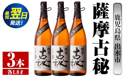 i742 薩摩古秘(1800ml×3本) 酒 焼酎 芋焼酎 一升瓶 黒麹 さつま芋 本格芋焼酎 家飲み 宅飲み【酒舗三浦屋】within2024