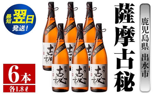 i743 薩摩古秘(1800ml×6本) 酒 焼酎 芋焼酎 一升瓶 黒麹 さつま芋 本格芋焼酎 家飲み 宅飲み【酒舗三浦屋】within2024