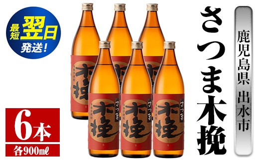 i744 さつま木挽(900ml×6本) 酒 焼酎 芋焼酎 白麹 さつま芋 本格芋焼酎 家飲み 宅飲み 焼酎好きも納得 【酒舗三浦屋】within2024