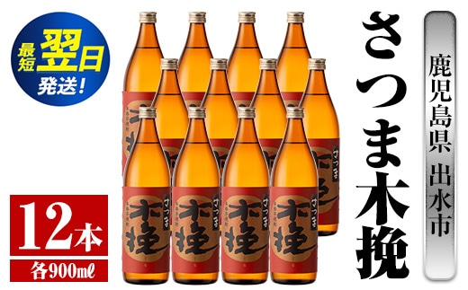 i745 さつま木挽(900ml×12本) 酒 焼酎 芋焼酎 白麹 さつま芋 本格芋焼酎 家飲み 宅飲み 焼酎好きも納得 【酒舗三浦屋】within2024
