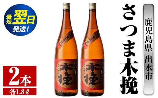 i746 さつま木挽(1800ml×2本) 酒 焼酎 芋焼酎 一升瓶 白麹 さつま芋 本格芋焼酎 家飲み 宅飲み 焼酎好きも納得【酒舗三浦屋】within2024