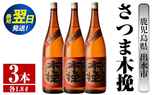 i747 さつま木挽(1800ml×3本) 酒 焼酎 芋焼酎 一升瓶 白麹 さつま芋 本格芋焼酎 家飲み 宅飲み 焼酎好きも納得【酒舗三浦屋】within2024