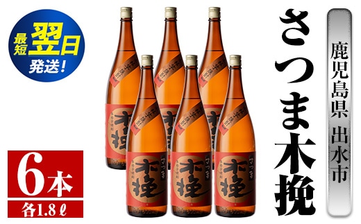 i748 さつま木挽(1800ml×6本) 酒 焼酎 芋焼酎 一升瓶 白麹 さつま芋 本格芋焼酎 家飲み 宅飲み 焼酎好きも納得【酒舗三浦屋】within2024