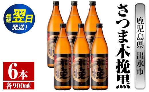 i749 さつま木挽黒(900ml×6本) 酒 焼酎 芋焼酎 黒麹 さつま芋 本格芋焼酎 家飲み 宅飲み 地元定番人気【酒舗三浦屋】within2024