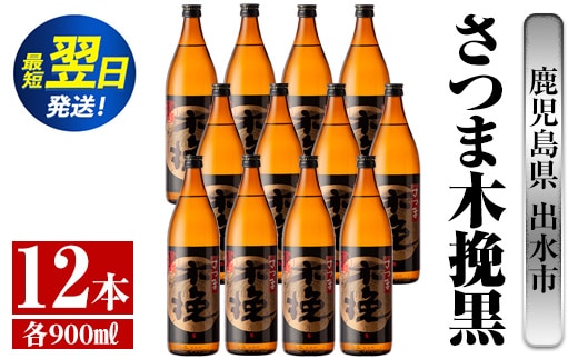 i750 さつま木挽黒(900ml×12本) 酒 焼酎 芋焼酎 黒麹 さつま芋 本格芋焼酎 家飲み 宅飲み 地元定番人気【酒舗三浦屋】within2024