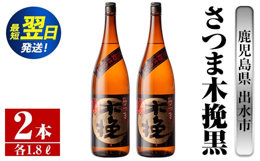 i751 さつま木挽黒(1800ml×2本) 酒 焼酎 芋焼酎 一升瓶 黒麹 さつま芋 本格芋焼酎 家飲み 宅飲み 地元定番人気【酒舗三浦屋】within2024