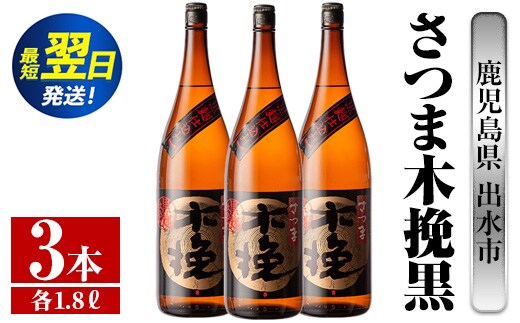 i752 さつま木挽黒(1800ml×3本) 酒 焼酎 芋焼酎 一升瓶 黒麹 さつま芋 本格芋焼酎 家飲み 宅飲み 地元定番人気【酒舗三浦屋】within2024