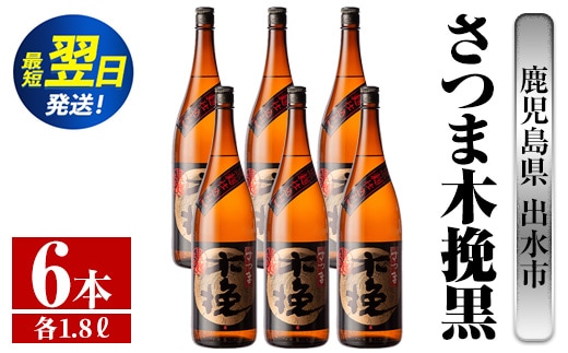 i753 さつま木挽黒(1800ml×6本) 酒 焼酎 芋焼酎 一升瓶 黒麹 さつま芋 本格芋焼酎 家飲み 宅飲み 地元定番人気【酒舗三浦屋】within2024