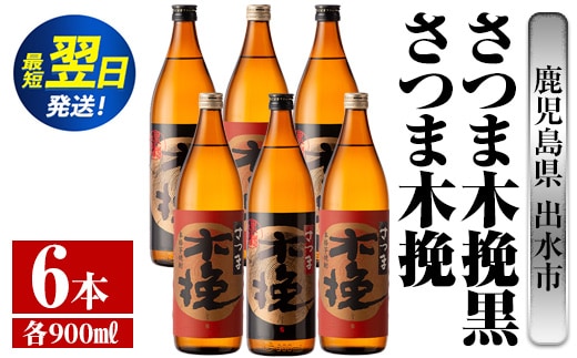 i754 さつま木挽・さつま木挽黒(900ml×各3本・計6本) 酒 焼酎 芋焼酎 飲み比べ 飲み比べ セット 白麹 黒麹 さつまいも 本格芋焼酎 家飲み 宅飲み【酒舗三浦屋】within2024