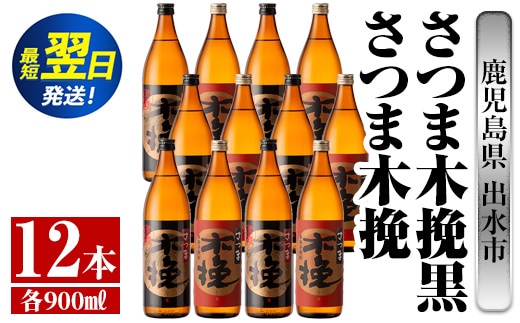 i755 さつま木挽・さつま木挽黒(900ml×各6本・計12本) 酒 焼酎 芋焼酎 飲み比べ 飲み比べ セット 白麹 黒麹 さつまいも 本格芋焼酎 家飲み 宅飲み【酒舗三浦屋】within2024