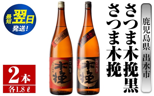 i756 さつま木挽・さつま木挽黒(1800ml×各1本・計2本) 酒 焼酎 芋焼酎 一升瓶 飲み比べ 飲み比べ セット 白麹 黒麹 さつまいも 本格芋焼酎 家飲み 宅飲み 【酒舗三浦屋】within2024