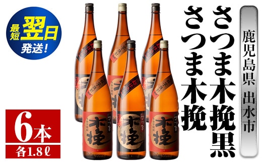i757 さつま木挽・さつま木挽黒(1800ml×各3本・6本) 酒 焼酎 芋焼酎 一升瓶 飲み比べ 飲み比べ セット 白麹 黒麹 さつまいも 本格芋焼酎 家飲み 宅飲み 【酒舗三浦屋】within2024