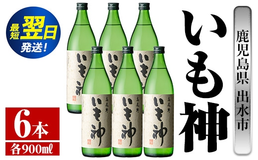 i763 いも神(900ml×6本) 酒 焼酎 芋焼酎 麦麹 さつま芋 本格芋焼酎 家飲み 宅飲み ロック 水割り【酒舗三浦屋】within2024