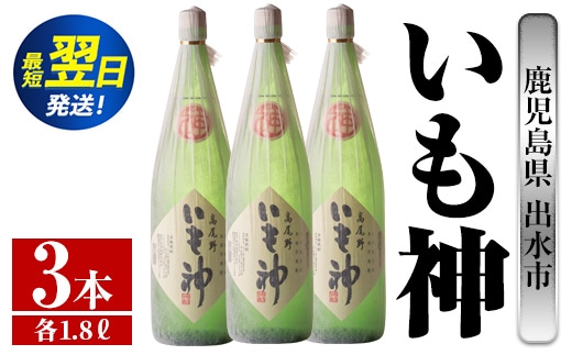 i766 いも神(1800ml×3本) 酒 焼酎 芋焼酎 一升瓶 麦麹 さつま芋 本格芋焼酎 家飲み 宅飲み ロック 水割り【酒舗三浦屋】within2024