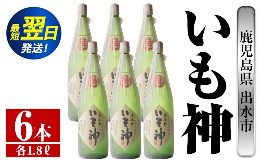i767 いも神(1800ml×6本) 酒 焼酎 芋焼酎 一升瓶 麦麹 さつま芋 本格芋焼酎 家飲み 宅飲み ロック 水割り【酒舗三浦屋】within2024