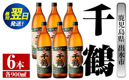 i768 千鶴(900ml×6本) 酒 焼酎 さつま芋 本格いも焼酎 アルコール 芋焼酎 老舗 【酒舗三浦屋】within2024