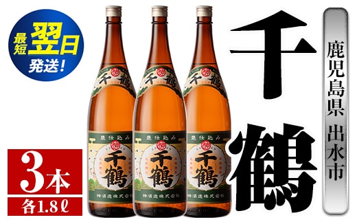 i771 千鶴(1800ml×3本) 酒 焼酎 一升瓶 さつま芋 本格いも焼酎 アルコール 芋焼酎 老舗【酒舗三浦屋】within2024