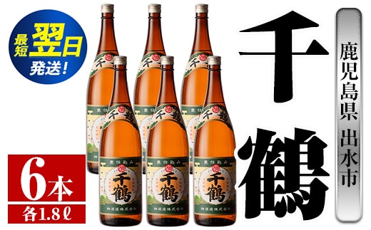 i772 千鶴(1800ml×6本) 酒 焼酎 一升瓶 さつま芋 本格いも焼酎 アルコール 芋焼酎 老舗【酒舗三浦屋】within2024