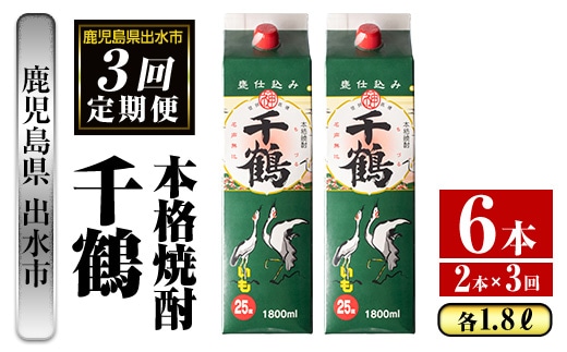 i774 ＜定期便・計3回(連続)＞千鶴パック(1800ml×2本×3回)酒 さつま芋 本格いも焼酎 定期便 アルコール 芋焼酎 25度 【酒舗三浦屋】