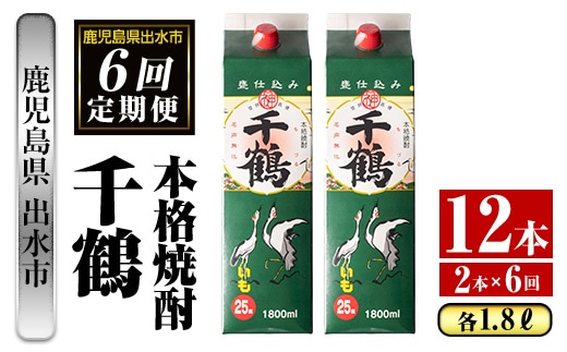 i775 ＜定期便・計6回(連続)＞千鶴パック (1800ml×2本×6回)酒 さつま芋 本格いも焼酎 定期便 アルコール 芋焼酎 25度【酒舗三浦屋】