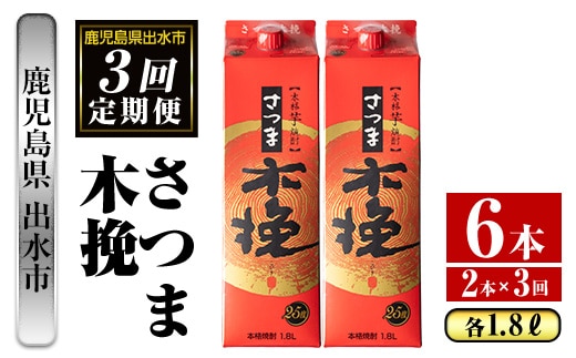 i776 ＜定期便・計3回(連続)＞さつま木挽パック(1800ml×2本×3回)酒 さつま芋 本格いも焼酎 定期便 アルコール 芋焼酎 25度【酒舗三浦屋】