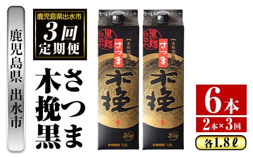 i778 ＜定期便・計3回(連続)＞さつま木挽黒パック(1800ml×2本×3回)酒 さつま芋 本格いも焼酎 定期便 アルコール 芋焼酎 25度【酒舗三浦屋】