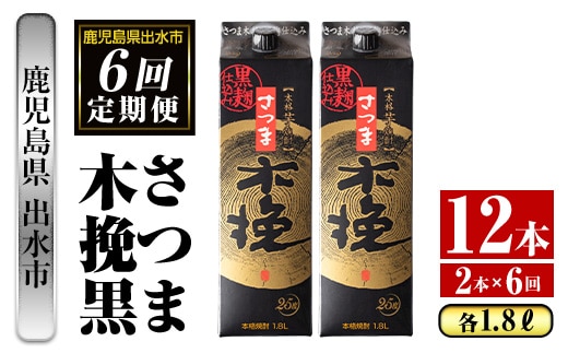 i779 ＜定期便・計6回(連続)＞さつま木挽黒パック(1800ml×2本×6回)酒 さつま芋 本格いも焼酎 定期便 アルコール 芋焼酎 25度【酒舗三浦屋】