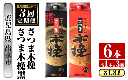 i780 ＜定期便・計3回(連続)＞さつま木挽・さつま木挽黒パック(1800ml×各1本×3回)酒 さつま芋 本格いも焼酎 定期便 アルコール 芋焼酎 25度【酒舗三浦屋】
