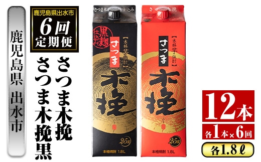 i781 ＜定期便・計6回(連続)＞さつま木挽・さつま木挽黒パック(1800ml×各1本×6回)酒 さつま芋 本格いも焼酎 定期便 アルコール 芋焼酎 25度【酒舗三浦屋】