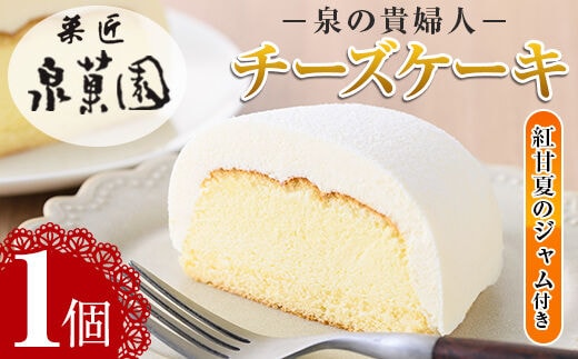 i782 チーズケーキ・泉の貴婦人デラックスBOX(1個・みかんジャム付き)お菓子 レアチーズ スフレチーズ 誕生日 スイーツ グルメ 洋菓子 デザート ギフト プレゼント 贈答 冷凍 【泉菓園】