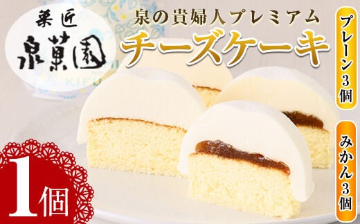 i787 チーズケーキ・泉の貴婦人プレミアム(プレーン3個・みかん3個・合計6個) お菓子 レアチーズ スフレチーズ スイーツ グルメ 洋菓子 デザート ギフト プレゼント 贈答 冷凍【泉菓園】