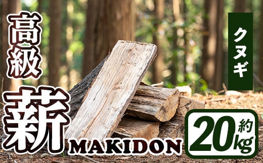 i793-02 鹿児島県産の薪 MAKIDON 高級クヌギ材 (約20kg×1箱)薪 まき 20kg 薪ストーブ 木材 焚火 たきび アウトドア キャンプ クヌギ 乾燥済【WOODLIFE】