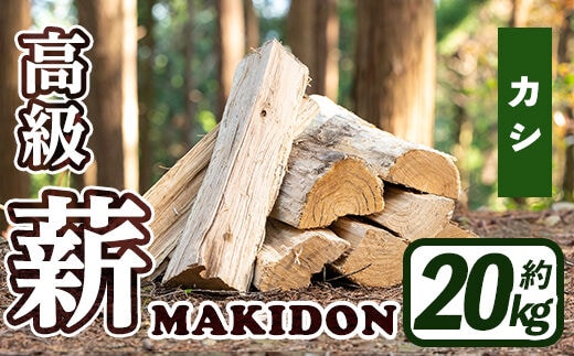i793-03 鹿児島県産の薪 MAKIDON 高級カシ材 (約20kg×1箱)薪 まき 20kg 薪ストーブ 木材 焚火 たきび アウトドア キャンプ カシ 乾燥済【WOODLIFE】