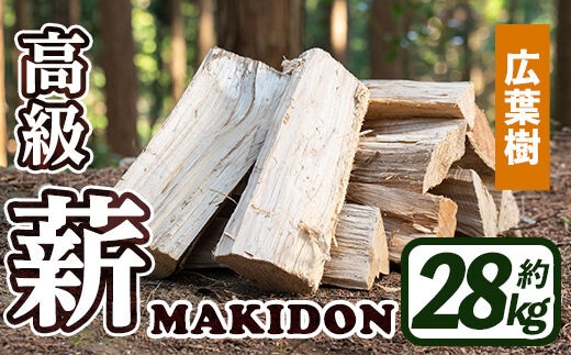 i794-01 鹿児島県産の薪 MAKIDON 広葉樹MIX (約14kg×2箱・計28kg)薪 まき 28kg 薪ストーブ 木材 焚火 たきび アウトドア キャンプ 広葉樹 乾燥済 【WOODLIFE】