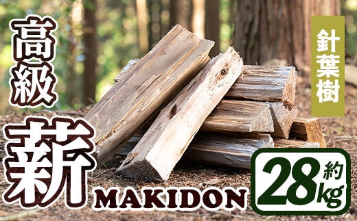 i794-02 鹿児島県産の薪 MAKIDON 針葉樹MIX (約14kg×2箱・計28kg)薪 まき 28kg 薪ストーブ 木材 焚火 たきび アウトドア キャンプ 針葉樹 乾燥済 【WOODLIFE】